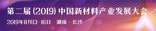 第二屆(2019)中國(guó)新材料產(chǎn)業(yè)發(fā)展大會(huì)即將召開(kāi)